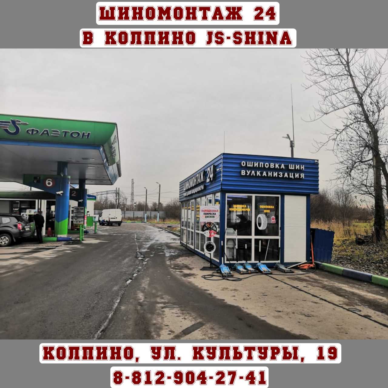 Шиномонтаж 24 часа в Колпино